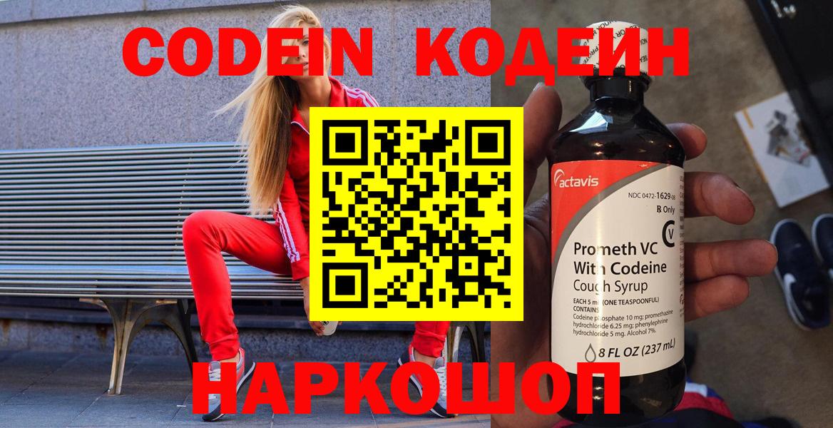 Codein напиток Lean (лин)  Вход с VPN  Сарапул 